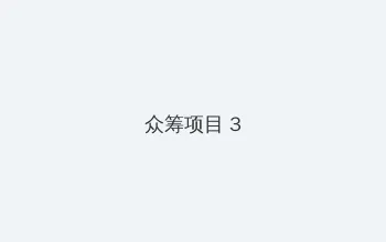 人与动物 众筹项目 - 社区纪录片