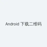 人与动物 Android客户端下载二维码
